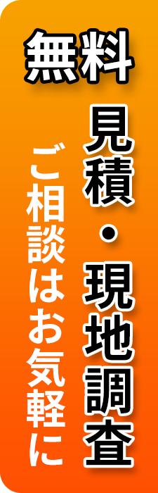 無料見積現地調査　ご相談はお気軽に