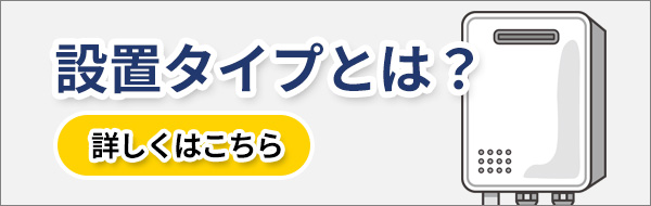 設置タイプとは